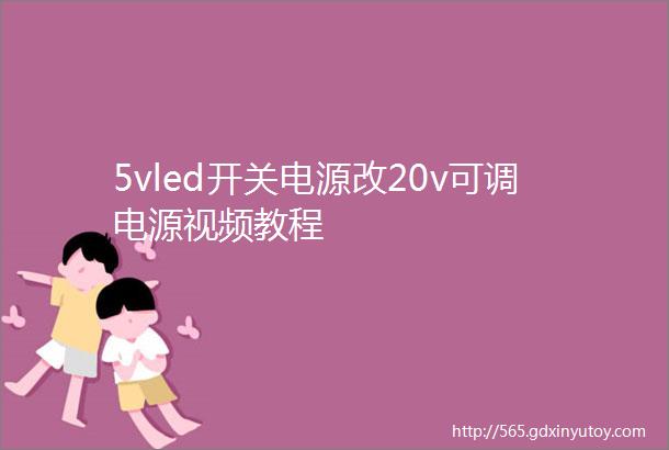 5vled开关电源改20v可调电源视频教程