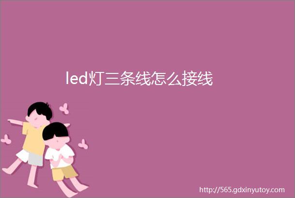 led灯三条线怎么接线