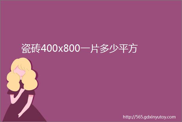 瓷砖400x800一片多少平方