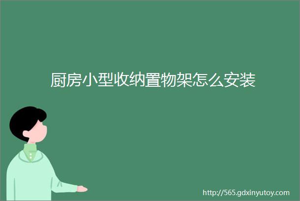 厨房小型收纳置物架怎么安装