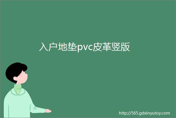 入户地垫pvc皮革竖版