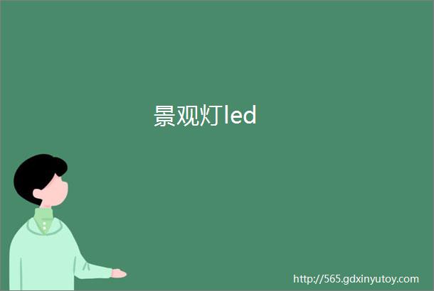 景观灯led