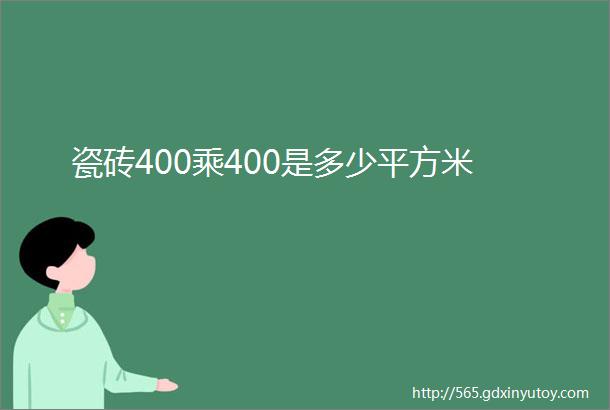 瓷砖400乘400是多少平方米