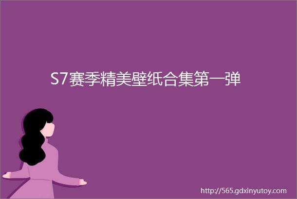 S7赛季精美壁纸合集第一弹