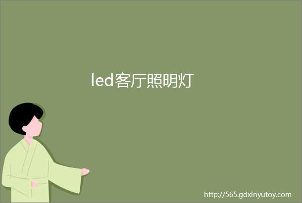 led客厅照明灯