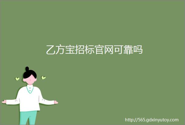 乙方宝招标官网可靠吗