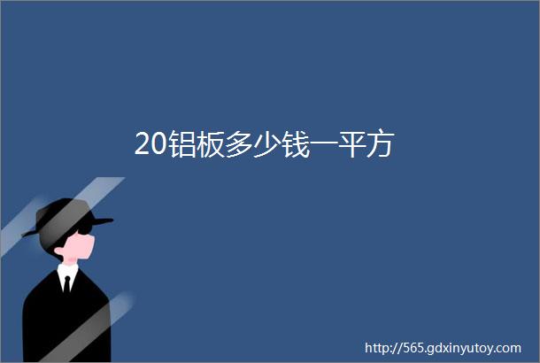 20铝板多少钱一平方