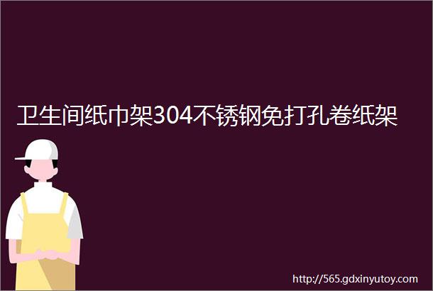 卫生间纸巾架304不锈钢免打孔卷纸架