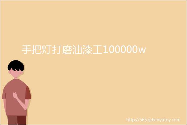 手把灯打磨油漆工100000w