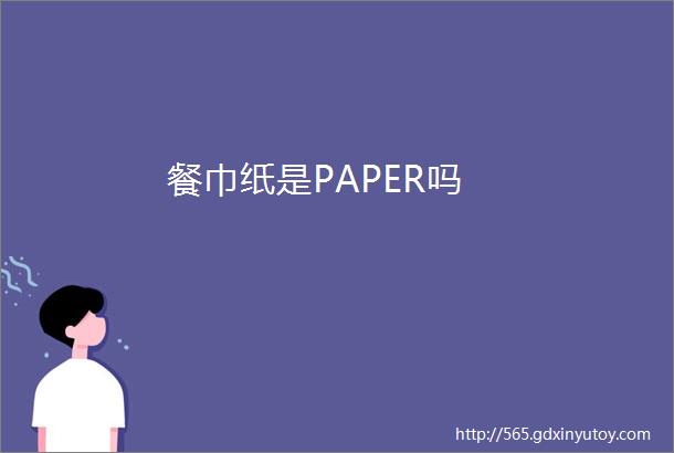 餐巾纸是PAPER吗