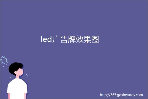 led广告牌效果图