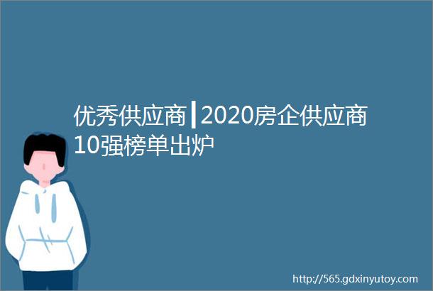 优秀供应商┃2020房企供应商10强榜单出炉