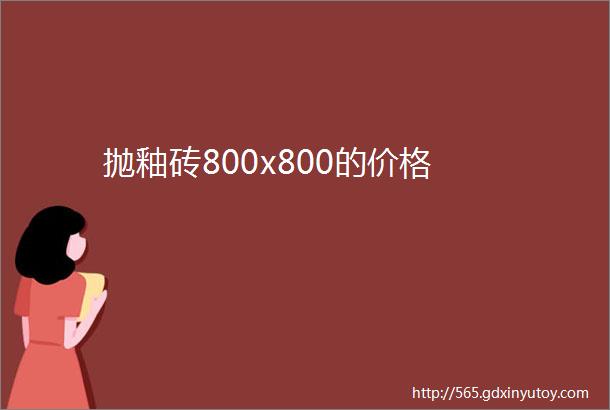 抛釉砖800x800的价格