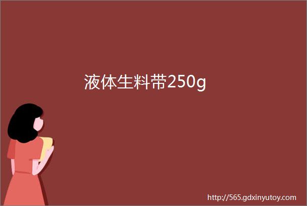 液体生料带250g