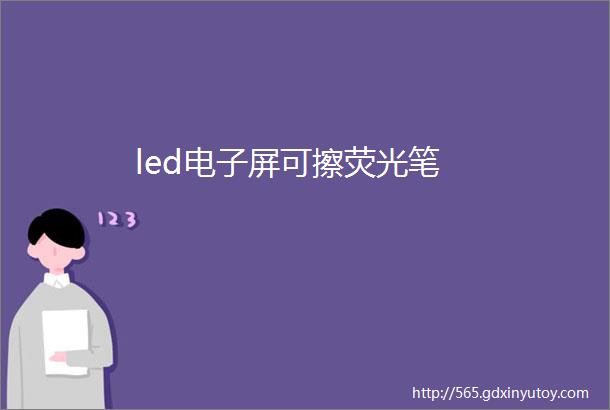 led电子屏可擦荧光笔