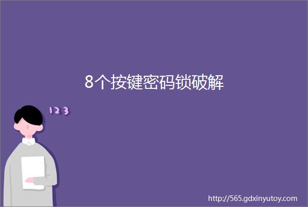 8个按键密码锁破解