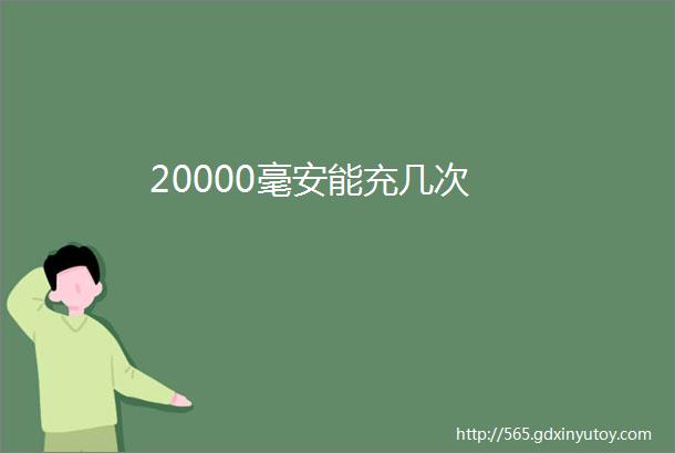 20000毫安能充几次