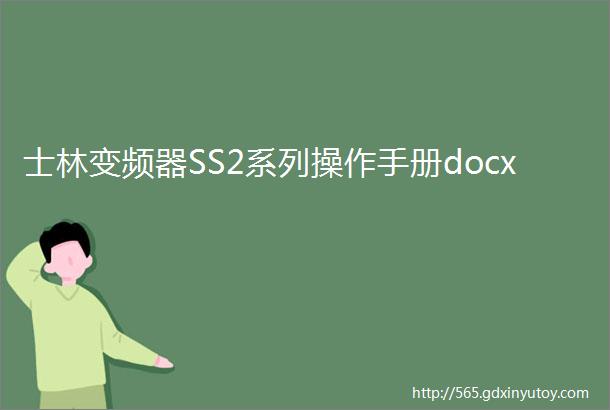 士林变频器SS2系列操作手册docx