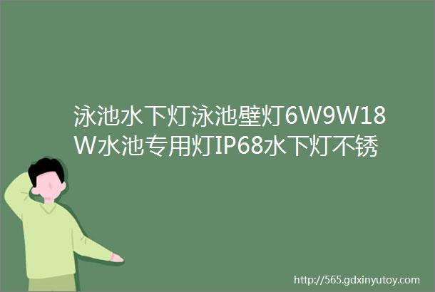 泳池水下灯泳池壁灯6W9W18W水池专用灯IP68水下灯不锈钢泳池灯水池景观灯湖南水底灯厂家