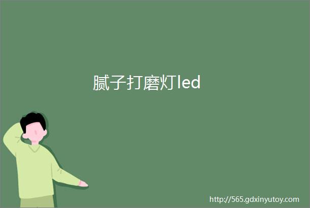 腻子打磨灯led