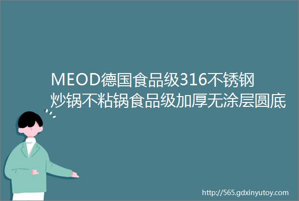 MEOD德国食品级316不锈钢炒锅不粘锅食品级加厚无涂层圆底